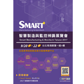 2017 智慧製造與監控辨識展覽會